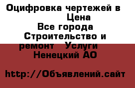  Оцифровка чертежей в autocad, Revit › Цена ­ 400 - Все города Строительство и ремонт » Услуги   . Ненецкий АО